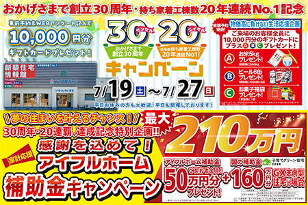 【新築住宅】おかげさまで創立30周年！持ち家着工棟数20年連続1位達成記念キャンペーン【盛岡南店】