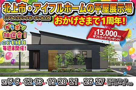 【新築住宅】感謝をこめて一周年記念イベント開催！人気の平屋OPEN HOUSE【北上中央店】
