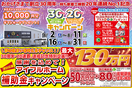 【新築住宅】おかげさまで創立30周年！持ち家着工棟数20年連続1位達成記念キャンペーン【水沢店】