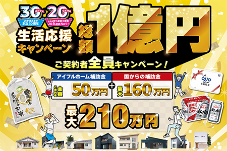 【新築住宅】生活応援！総額1億円キャンペーン！！【岩手県】