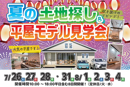 【盛岡北店】夏の土地探し＆平屋モデル見学会