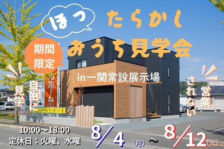 【一関店】ほったらかし見学会in常設展示場