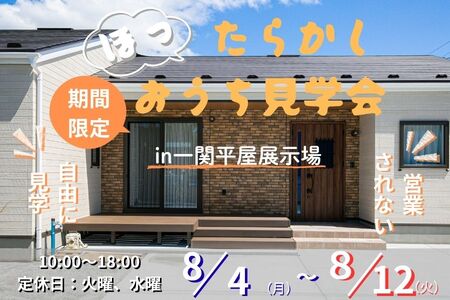 【一関店】ほったらかし見学会in平屋展示場