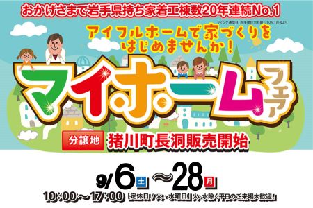 【新築住宅】学校も、街も、近くて安心。猪川町の分譲地販売中！マイホームフェア【大船渡営業所】