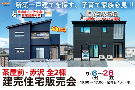 【予約制】写真を見るより、体感してほしい！！　2棟限定完成販売会【大船渡営業所】