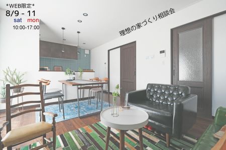 【WEB限定イベント】理想の家づくり相談会【大船渡営業所】