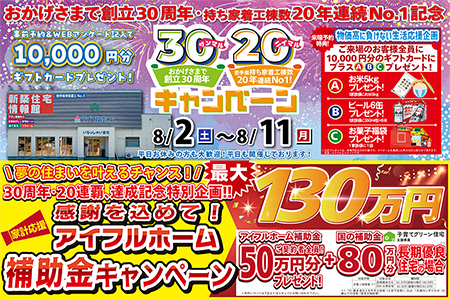 【新築住宅】おかげさまで創立30周年！持ち家着工棟数20年連続1位達成記念キャンペーン【盛岡南店】
