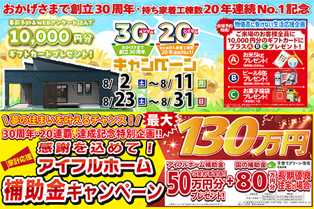 【新築住宅】おかげさまで創立30周年！持ち家着工棟数20年連続1位達成記念キャンペーン【北上中央店】