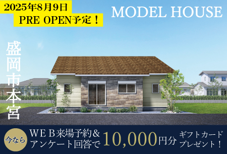 【盛岡南店】本宮リアルハウジング展示場PRE OPEN！！
