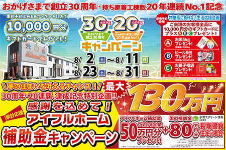 【新築住宅】おかげさまで創立30周年！持ち家着工棟数20年連続1位達成記念キャンペーン【花巻店】