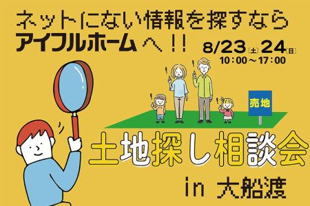 【WEB限定イベント】土地探し相談会【大船渡営業所】