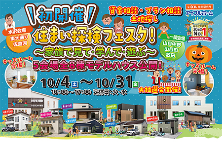 水沢店・一関店合同開催！８棟同時すまい探検フェスタ★