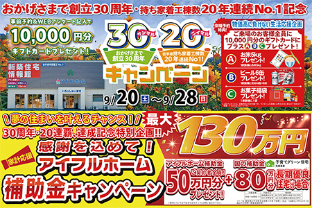 【新築住宅】おかげさまで創立30周年！持ち家着工棟数20年連続1位達成記念キャンペーン【盛岡南店】