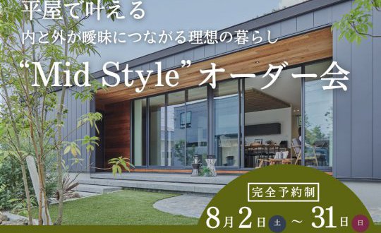 【一関店】平屋で叶える内と外が曖昧につながる理想の暮らし“Mid Style”オーダー会