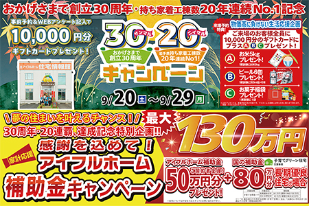 【新築住宅】おかげさまで創立30周年！持ち家着工棟数20年連続1位達成記念キャンペーン【盛岡北店】