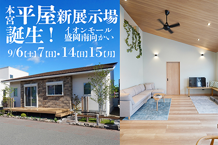 本宮に「新平屋展示場」誕生！