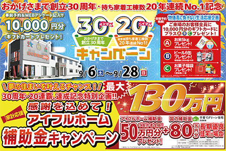 【新築住宅】おかげさまで創立30周年！持ち家着工棟数20年連続1位達成記念キャンペーン【花巻店】