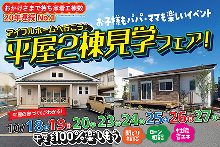 【盛岡北店】平屋二棟見学会
