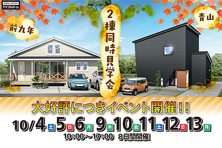 【盛岡北店】二棟同時見学会
