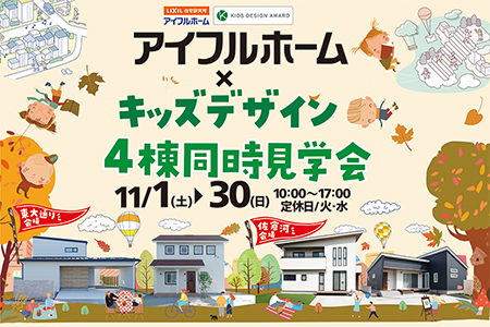 ★迷ったらコレ！展示場4棟同時見学会 in水沢