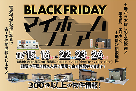 【一関店】ブラックフライデー！マイホームフェア♪