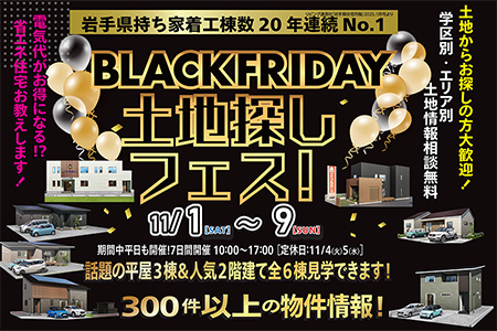 【一関店】ブラックフライデー！土地探しフェス♪
