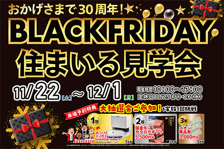おかげさまで30周年‼ BLACK FRIDAY住まいる見学会
