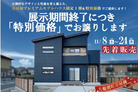 【予約制】茶屋前プレミアムモデルハウス「特別価格」でお譲りします【大船渡営業所】