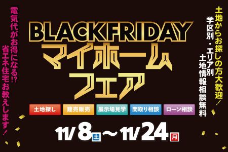 【新築住宅】土地も建売住宅も!ブラックフライデー マイホームフェア【大船渡営業所】