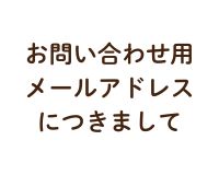【重要】お問い合わせ用メールアドレスにつきまして