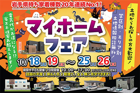 【一関店】夢をカタチに！マイホームフェア♪