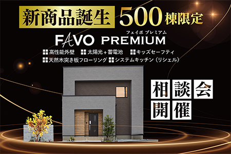 500棟限定!新商品誕生!FAVO PREMIUM Ua値0.26 太陽光+蓄電池