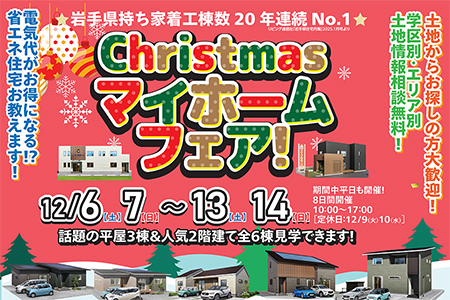 【一関店】クリスマスマイホームフェア♪