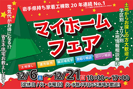 【新築住宅】学校も近くて、安心の毎日。猪川町の分譲地販売中！マイホームフェア【大船渡営業所】