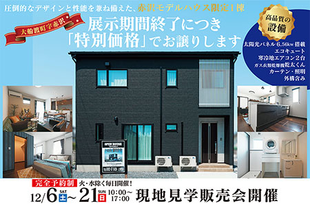 【予約制】赤沢モデルハウス「特別価格」でお譲りします【大船渡営業所】