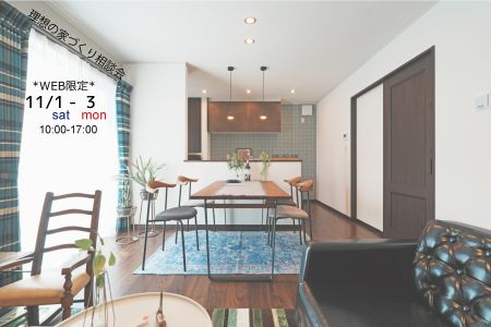 【WEB限定イベント】未来のわが家を話してみよう!理想の家づくり相談会【大船渡営業所】