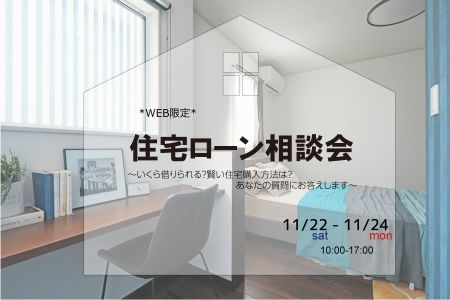 【WEB限定】今だから聞きたい、最新情報!住宅ローン相談会【大船渡営業所】