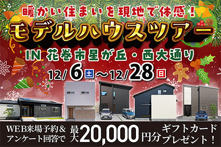  【新築住宅】クリスマスモデルハウス見学ツアー【花巻店】