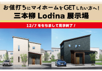 【12/7をもちまして見学終了！】三本柳Lodina展示場