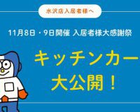 【入居者様へ】ご入居者様大感謝祭キッチンカー大公開！