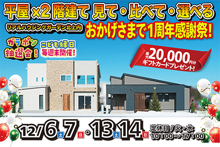 【新築住宅】ありがとう一周年！感謝祭【北上中央店】