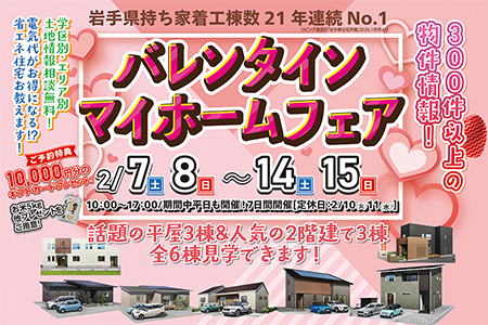 【一関店】バレンタイン♡マイホームフェア！