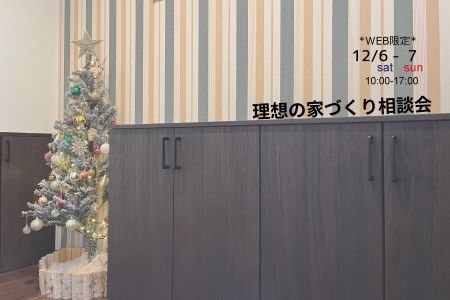 【WEB限定イベント】悩む前にまず聞いて！理想の家づくり相談会【大船渡営業所】
