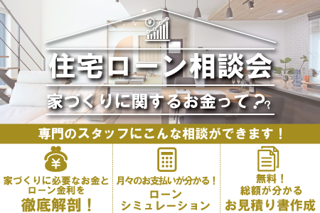 【新築住宅】おうちづくりに関するお金って？住宅ローン相談会【釜石ステーション】