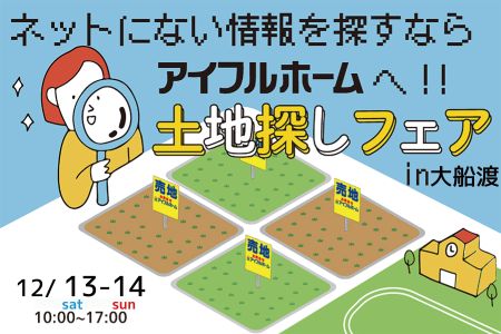 【WEB限定イベント】土地探し相談会【大船渡営業所】