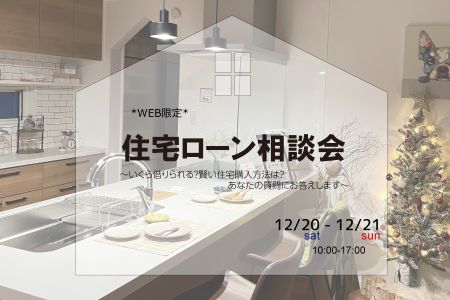 【WEB限定】来年は家を建てたい！何から始める？住宅ローン相談会【大船渡営業所】