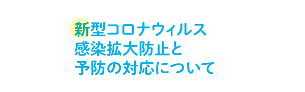 新型 コロナ ウイルス 岩手 県