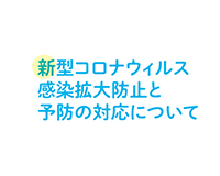 新型コロナウイルス感染拡大阻止と予防について