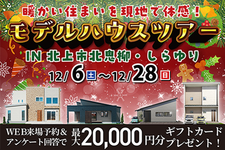  【新築住宅】クリスマスモデルハウス見学ツアー【北上中央店】