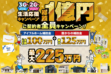 【新築住宅】生活応援！総額1億円キャンペーン